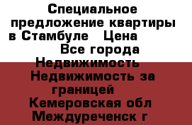 Специальное предложение квартиры в Стамбуле › Цена ­ 69 000 - Все города Недвижимость » Недвижимость за границей   . Кемеровская обл.,Междуреченск г.